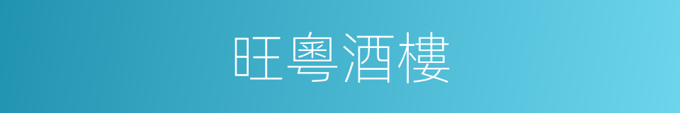 旺粵酒樓的同義詞