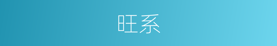 旺系的同义词