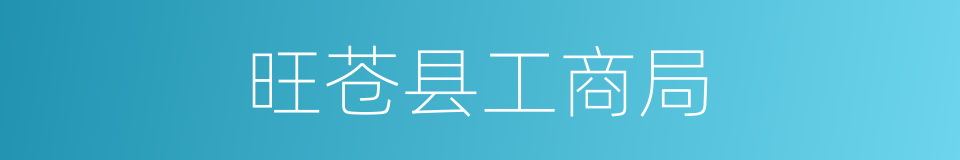 旺苍县工商局的同义词