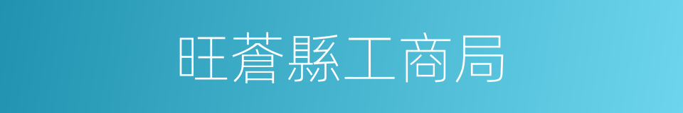 旺蒼縣工商局的同義詞