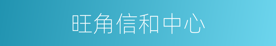 旺角信和中心的同义词
