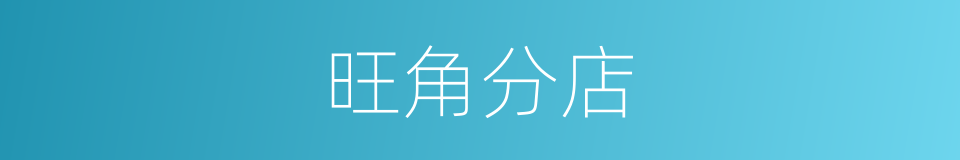 旺角分店的同义词