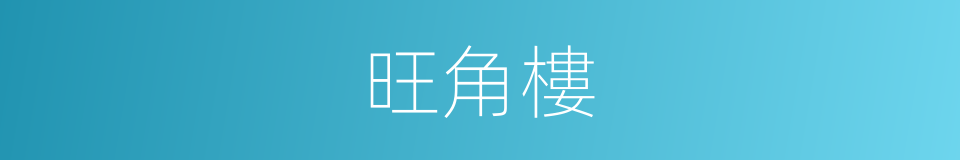 旺角樓的同義詞