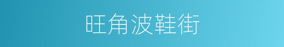 旺角波鞋街的同义词