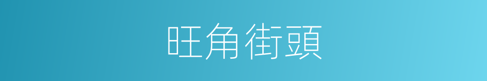 旺角街頭的同義詞