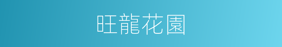 旺龍花園的同義詞