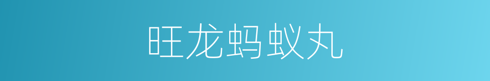 旺龙蚂蚁丸的同义词