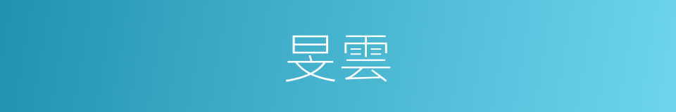 旻雲的意思