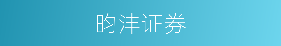 昀沣证券的同义词