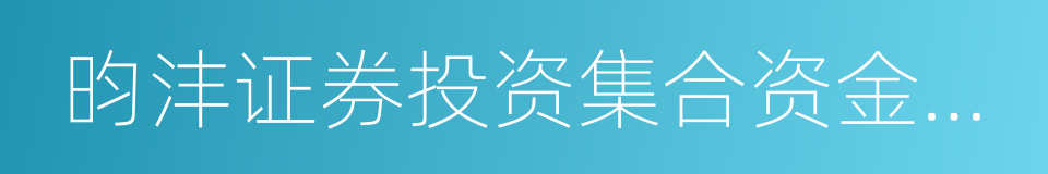 昀沣证券投资集合资金信托计划的同义词