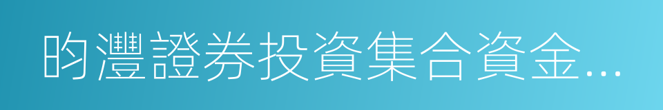 昀灃證券投資集合資金信托計劃的同義詞