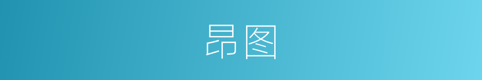 昂图的同义词