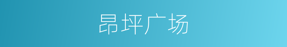 昂坪广场的同义词