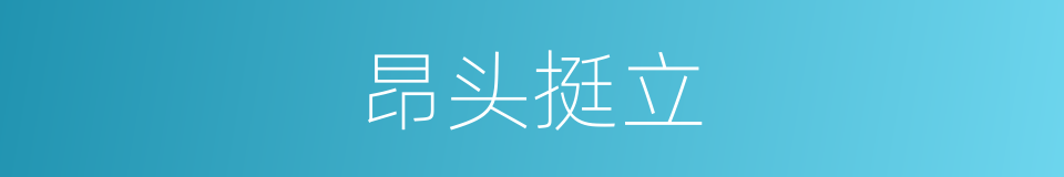 昂头挺立的同义词