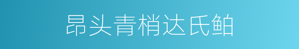 昂头青梢达氏鲌的同义词