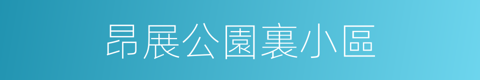 昂展公園裏小區的同義詞