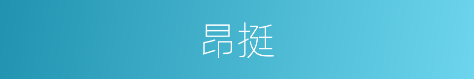 昂挺的意思