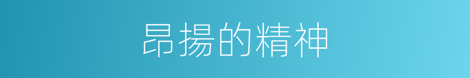 昂揚的精神的同義詞