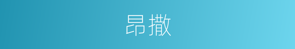 昂撒的同义词