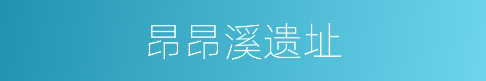 昂昂溪遗址的同义词