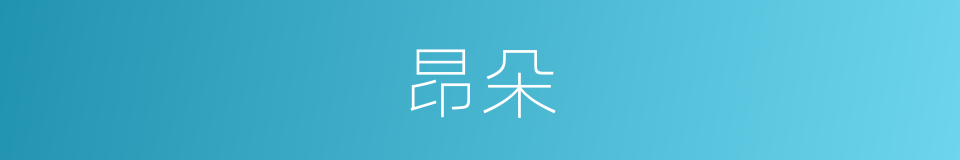昂朵的同义词
