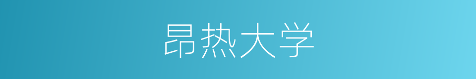 昂热大学的同义词