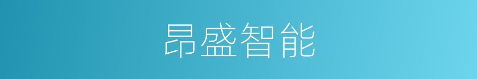 昂盛智能的同义词