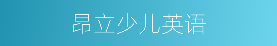 昂立少儿英语的同义词