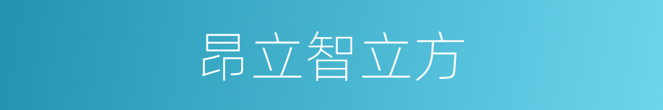 昂立智立方的同义词