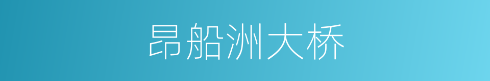 昂船洲大桥的同义词