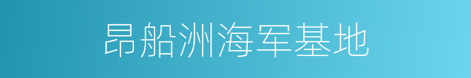 昂船洲海军基地的同义词