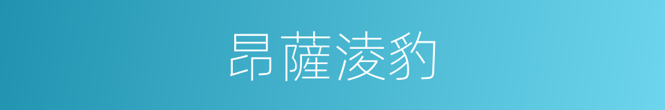 昂薩淩豹的同義詞