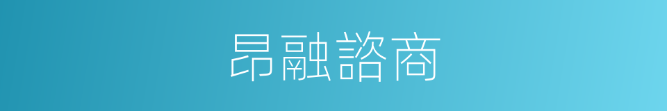 昂融諮商的同義詞
