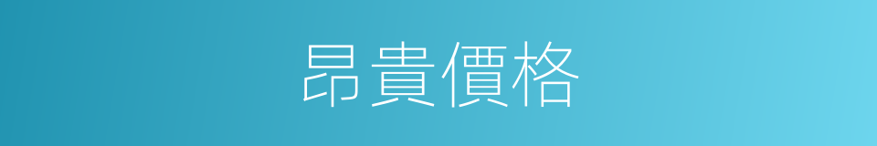 昂貴價格的同義詞