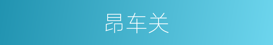 昂车关的意思