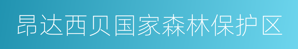 昂达西贝国家森林保护区的同义词