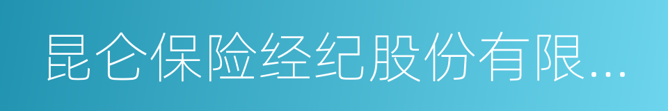 昆仑保险经纪股份有限公司的同义词