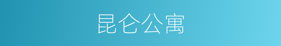 昆仑公寓的同义词