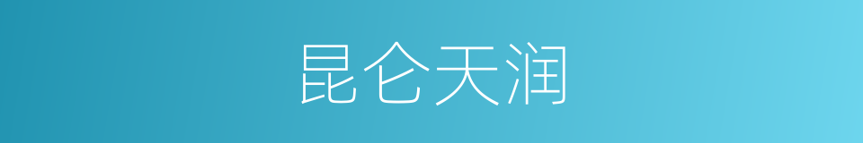 昆仑天润的同义词