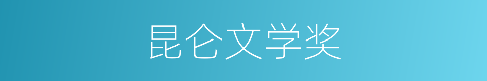 昆仑文学奖的同义词