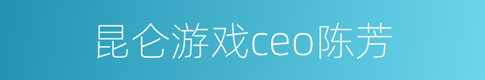 昆仑游戏ceo陈芳的同义词