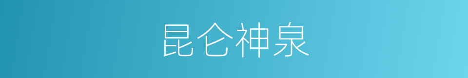 昆仑神泉的同义词