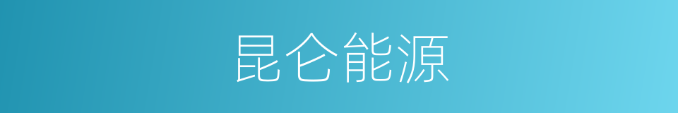 昆仑能源的同义词