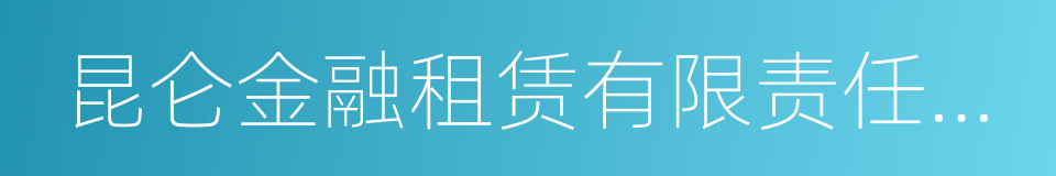 昆仑金融租赁有限责任公司的同义词