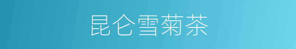 昆仑雪菊茶的同义词