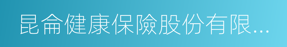 昆侖健康保險股份有限公司的同義詞