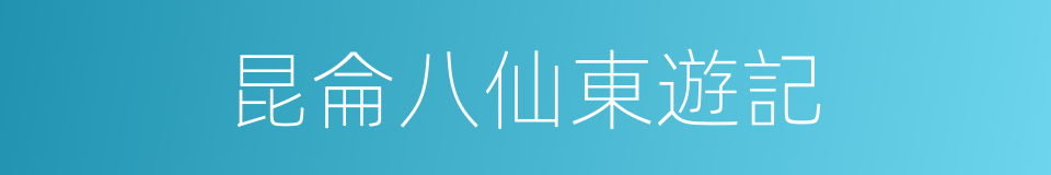 昆侖八仙東遊記的同義詞