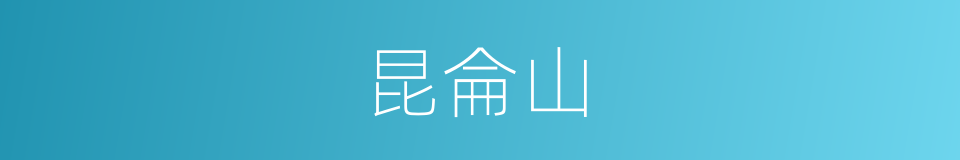昆侖山的意思