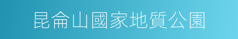 昆侖山國家地質公園的同義詞