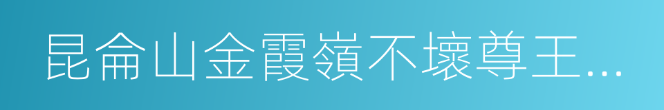 昆侖山金霞嶺不壞尊王永住金剛的同義詞